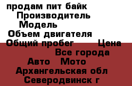 продам пит байк 150 jmc › Производитель ­ - › Модель ­ 150 jmc se › Объем двигателя ­ 150 › Общий пробег ­ - › Цена ­ 60 000 - Все города Авто » Мото   . Архангельская обл.,Северодвинск г.